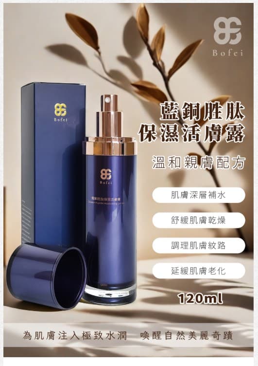 鉑菲Bofei~原廠公司貨 藍銅胜肽保濕活膚露 120ml 噴霧型化妝水