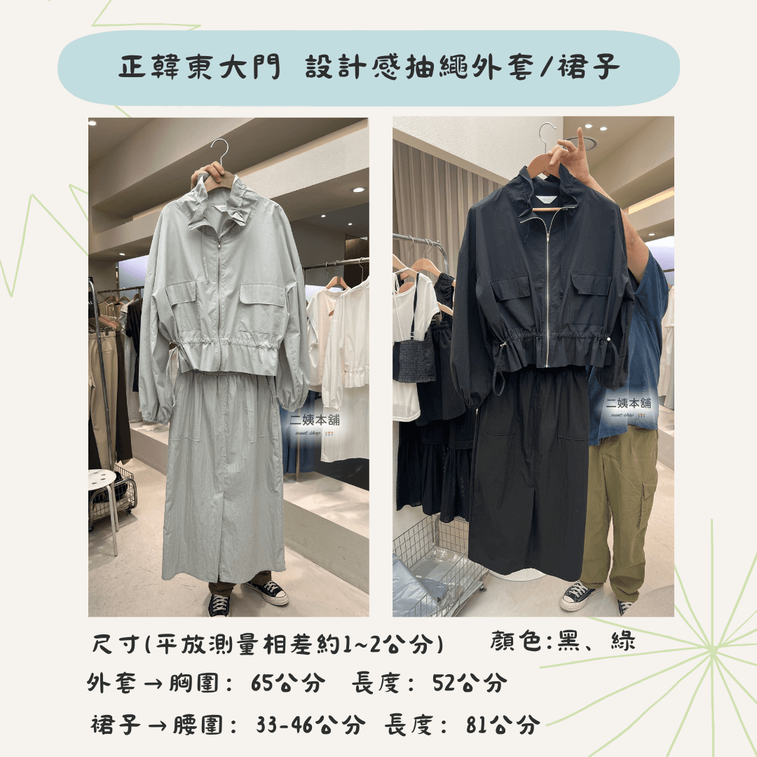 HUMMING BIRD 熱銷店家 設計感抽繩外套/裙子