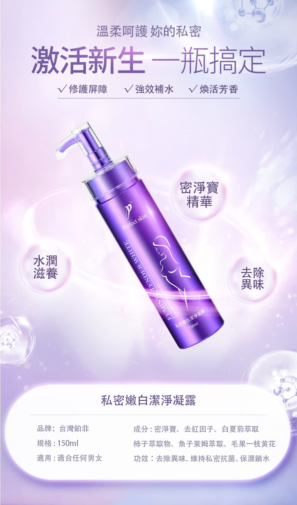 鉑菲Perfect skin~原廠公司貨 私密嫩白潔淨凝露 150ml