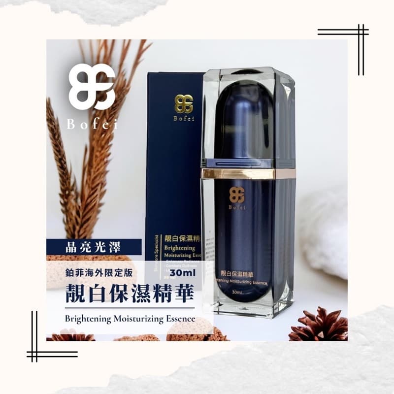 鉑菲Bofei~原廠公司貨 靚白保濕精華 30ml