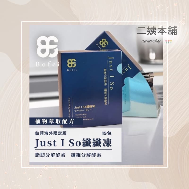 鉑菲Bofei~原廠公司貨 Just I So纖纖凍15條/盒